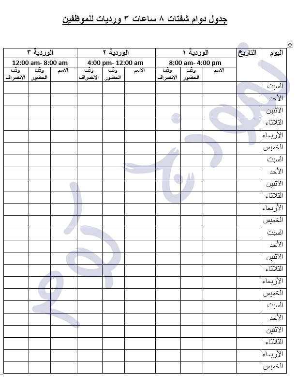 نموذج جدول دوام شفتات 8 ساعات 3 ورديات - نموذح بالعربي