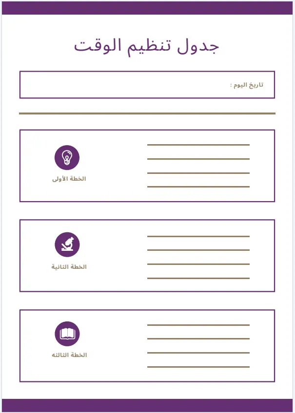 جدول تنظيم الوقت اليومي Pdf و Doc و Excel نموذج