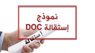 نموذج استقالة من القطاع الخاص بشكل قانوني 