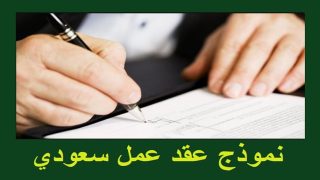 نموذج عقد عمل سعودي  2024