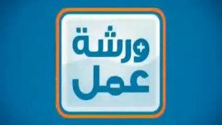 نموذج ورشة عمل جاهزة pdf و doc 